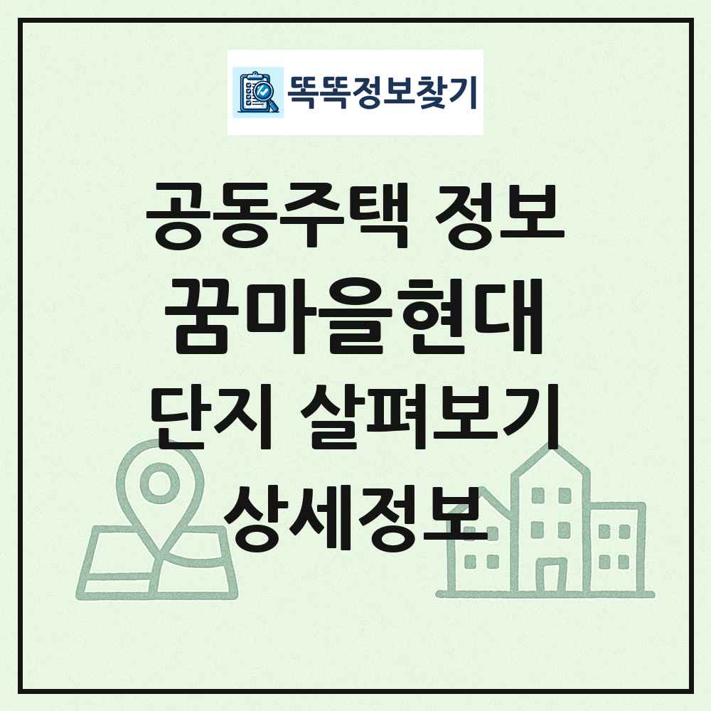 꿈마을현대 최신 공동주택 정보