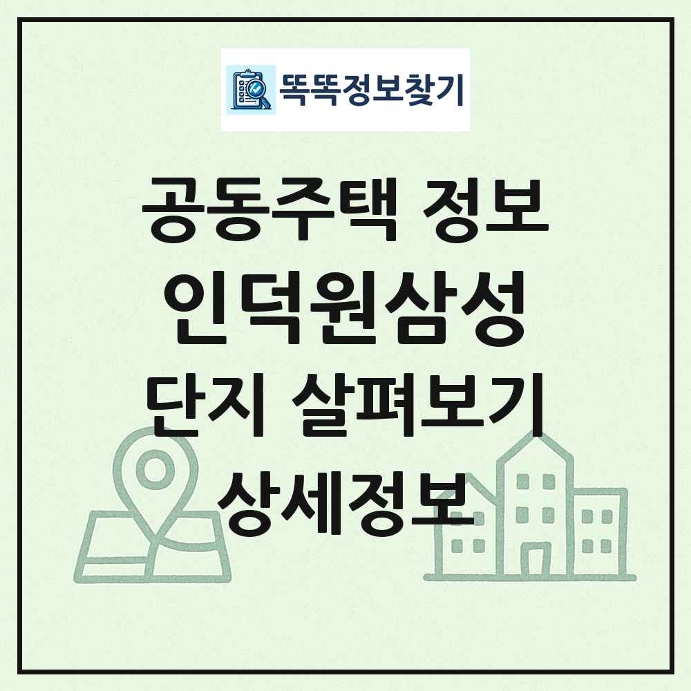인덕원삼성 최신 공동주택 정보