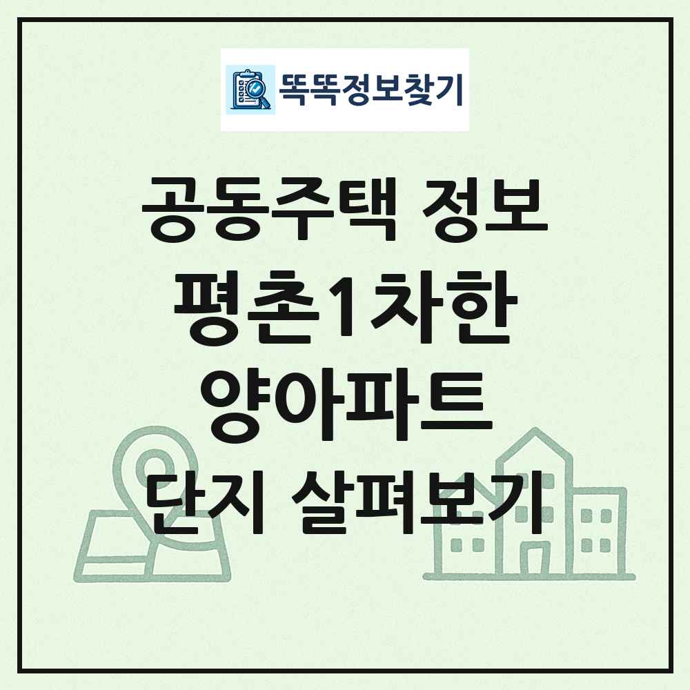 평촌1차한양아파트 최신 공동주택 정보