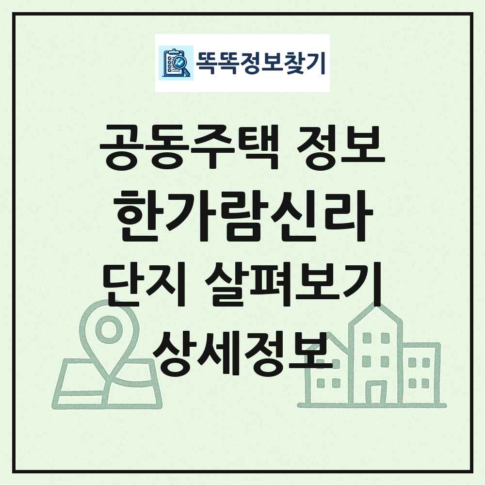 한가람신라 최신 공동주택 정보