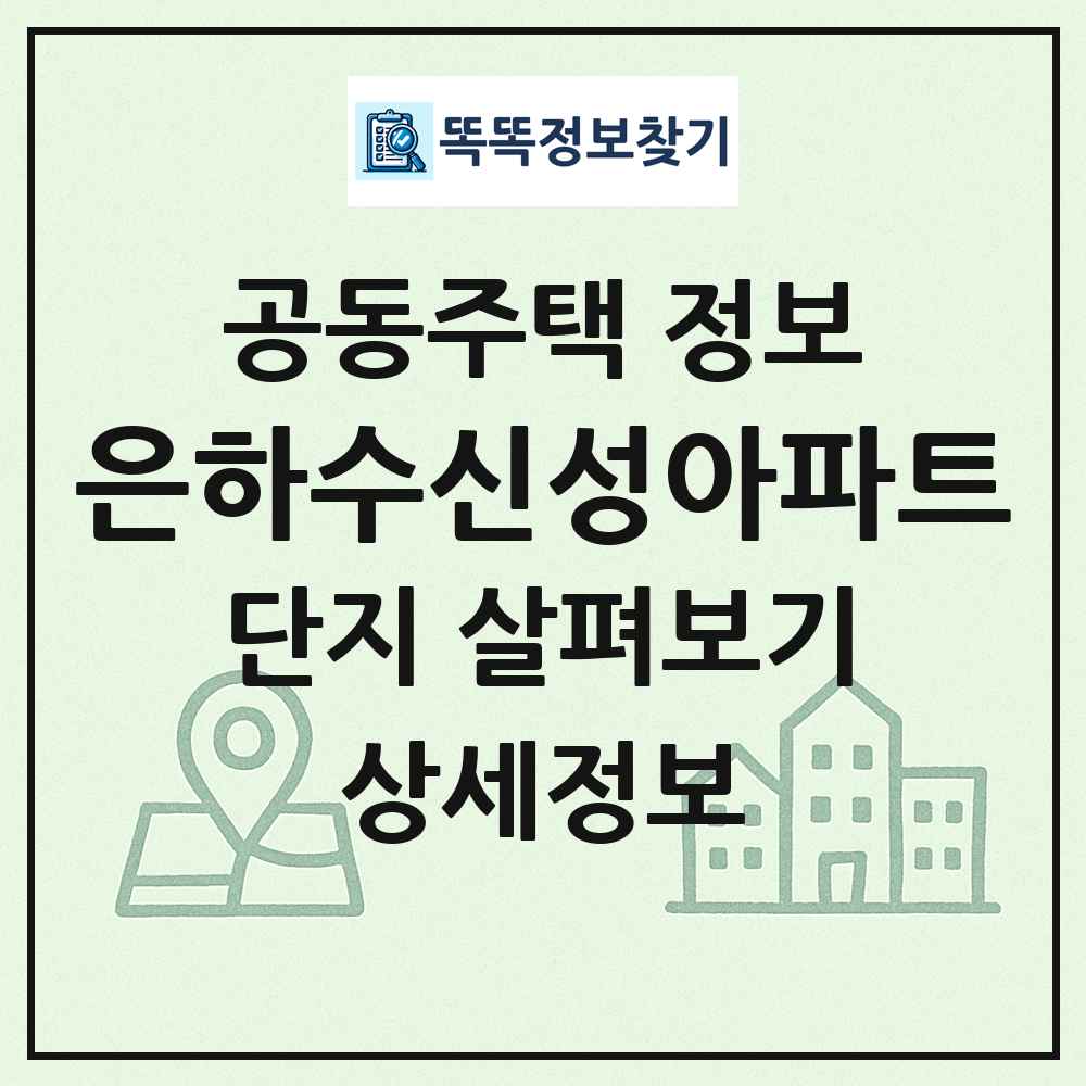 은하수신성아파트 최신 공동주택 정보