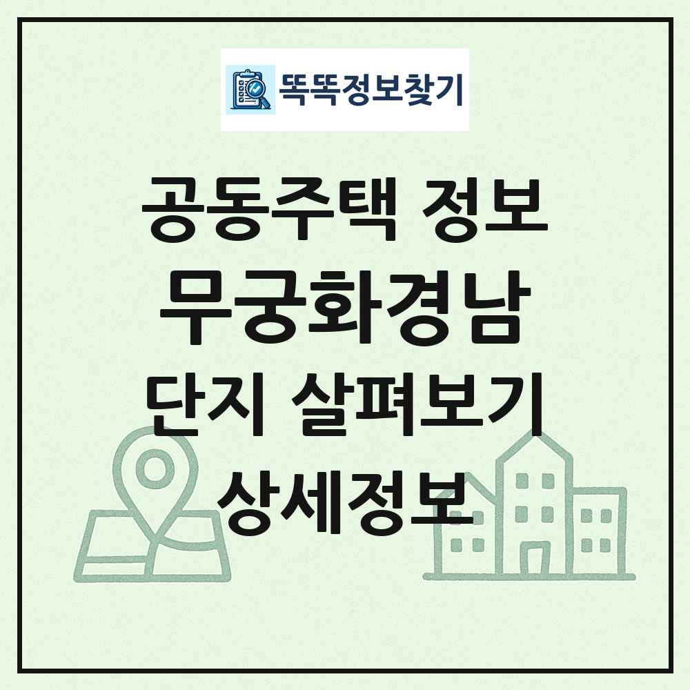 무궁화경남 최신 공동주택 정보