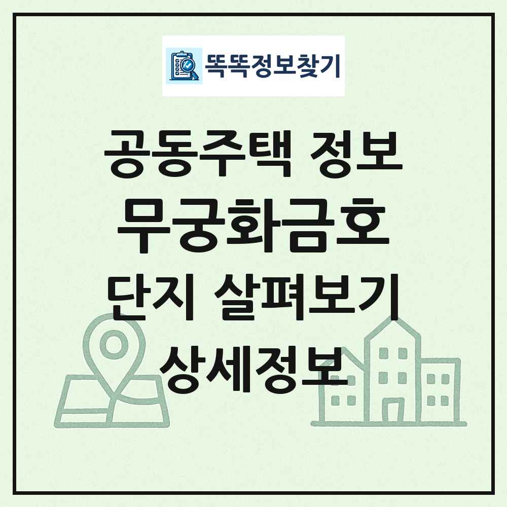 무궁화금호 최신 공동주택 정보