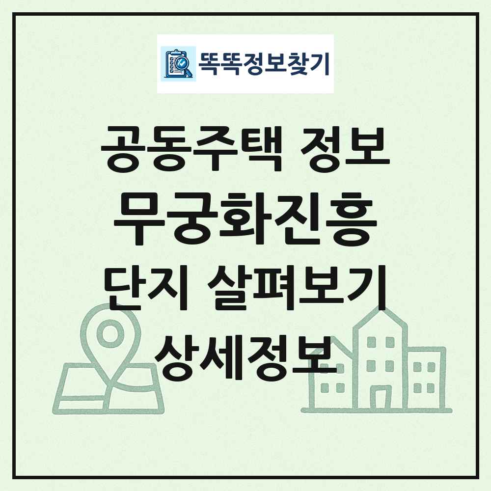 무궁화진흥 최신 공동주택 정보