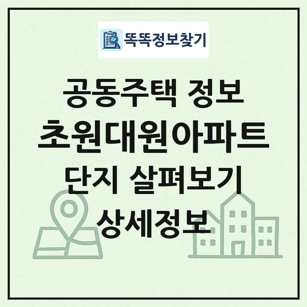 초원대원아파트 최신 공동주택 정보