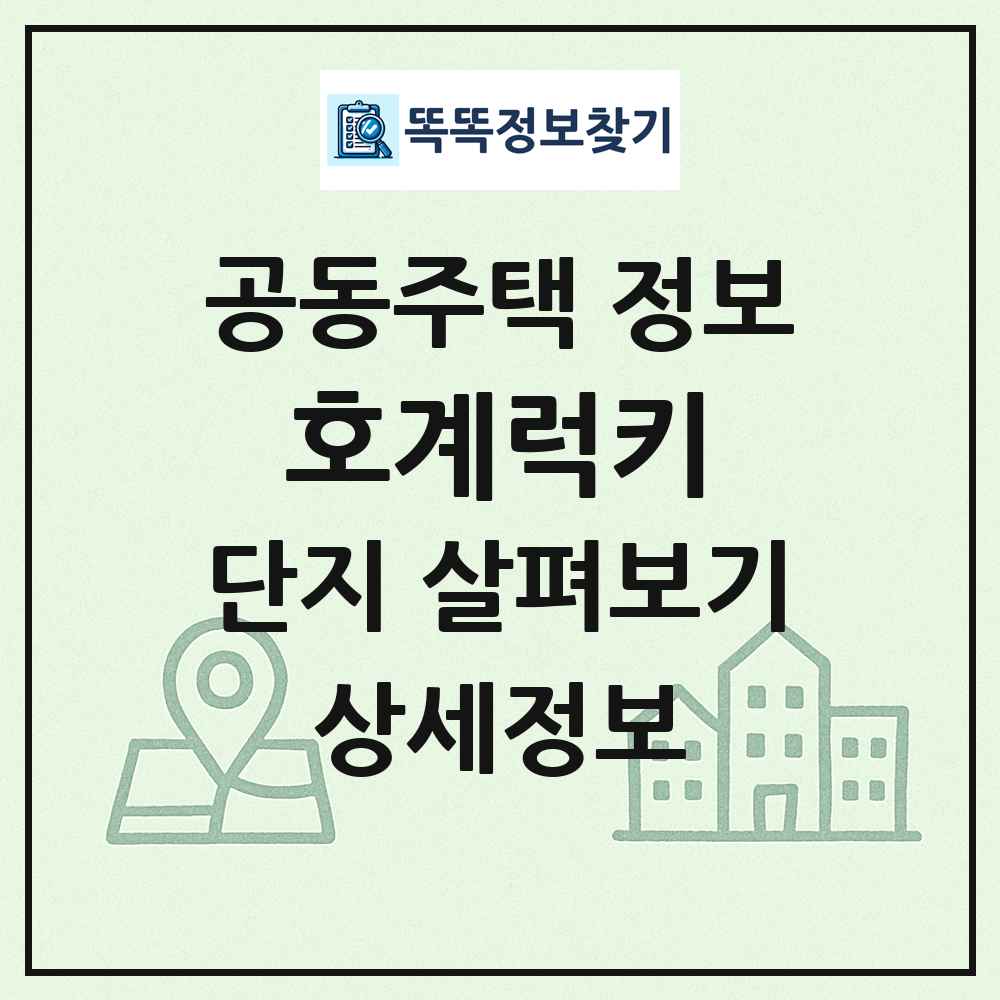 호계럭키 최신 공동주택 정보