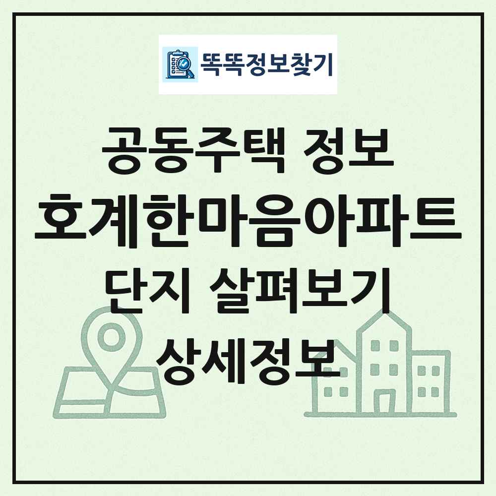 호계한마음아파트 최신 공동주택 정보
