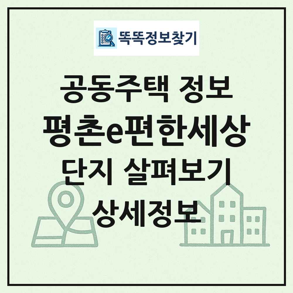 평촌e편한세상 최신 공동주택 정보