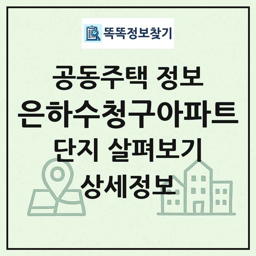 은하수청구아파트 최신 공동주택 정보