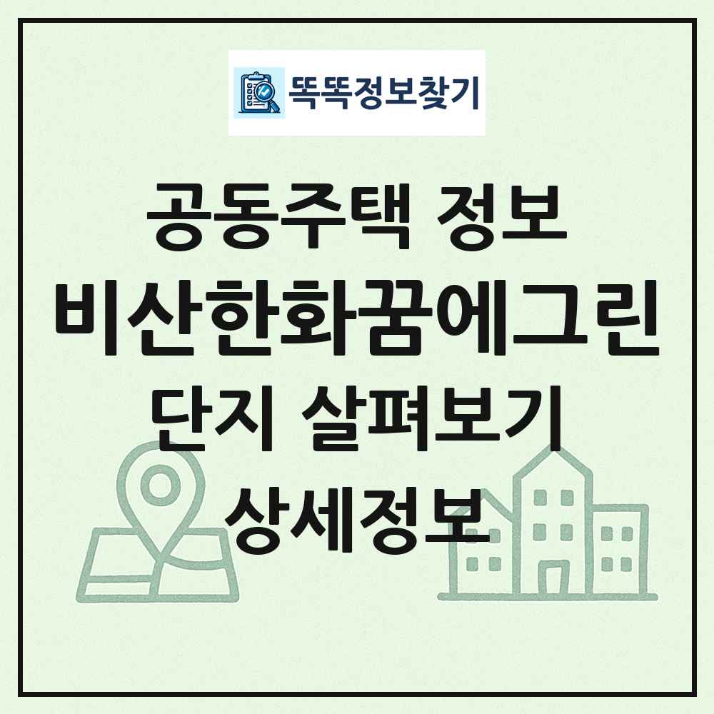 비산한화꿈에그린 최신 공동주택 정보