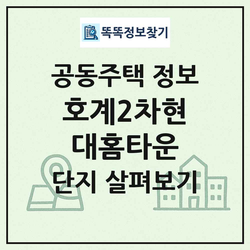 호계2차현대홈타운 최신 공동주택 정보