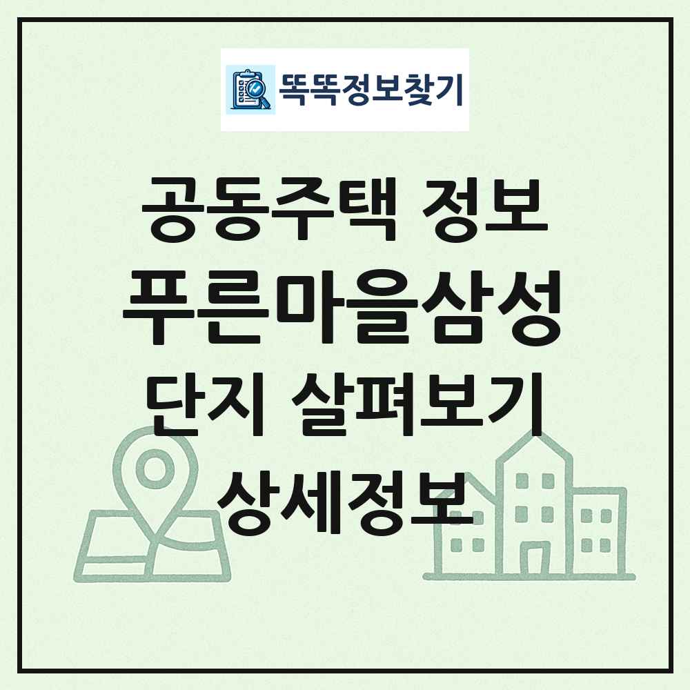 푸른마을삼성 최신 공동주택 정보