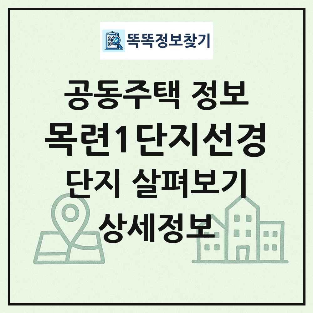 목련1단지선경 최신 공동주택 정보