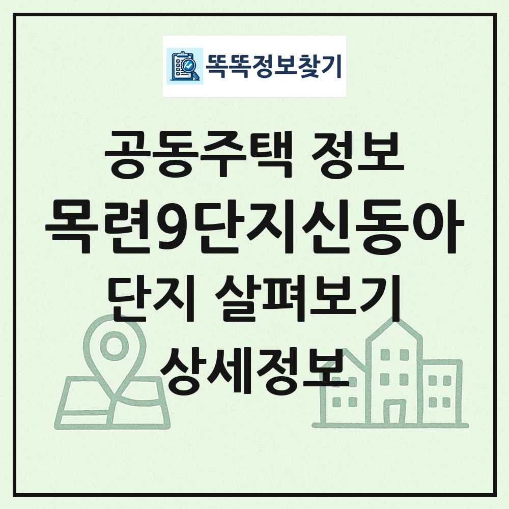 목련9단지신동아 최신 공동주택 정보
