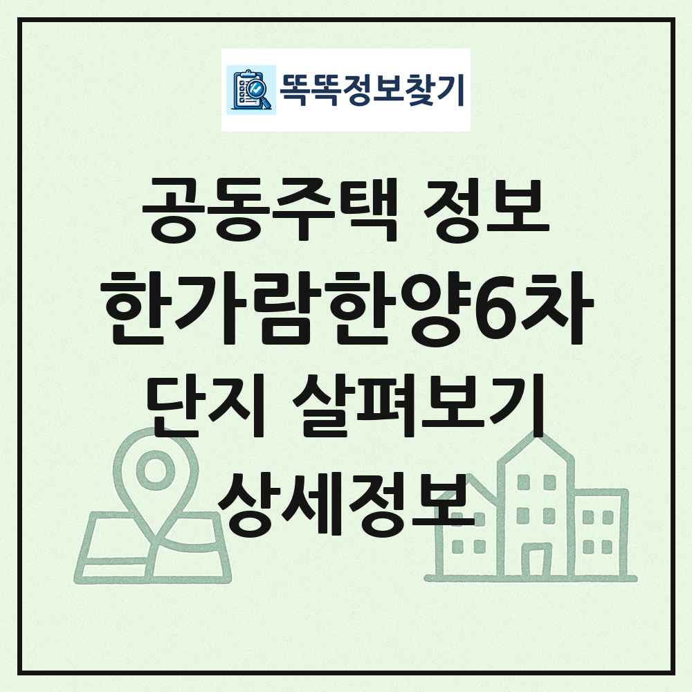 한가람한양6차 최신 공동주택 정보