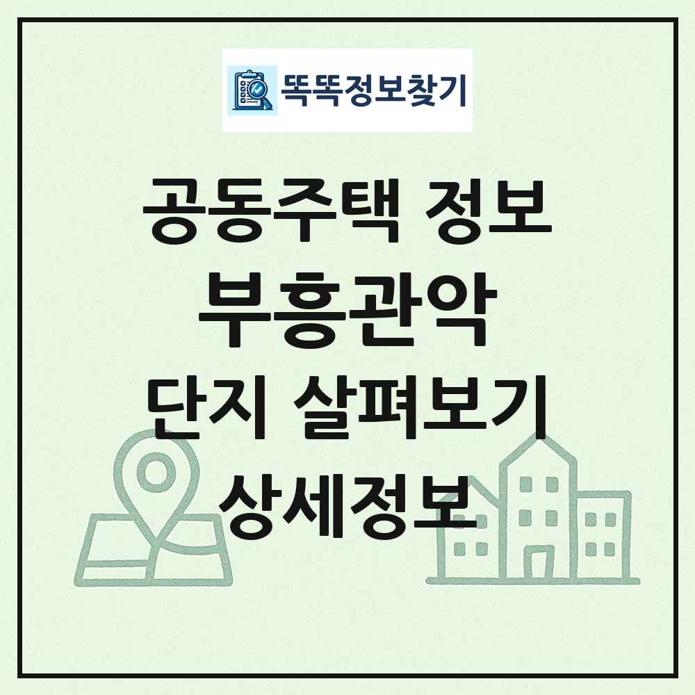 부흥관악 최신 공동주택 정보