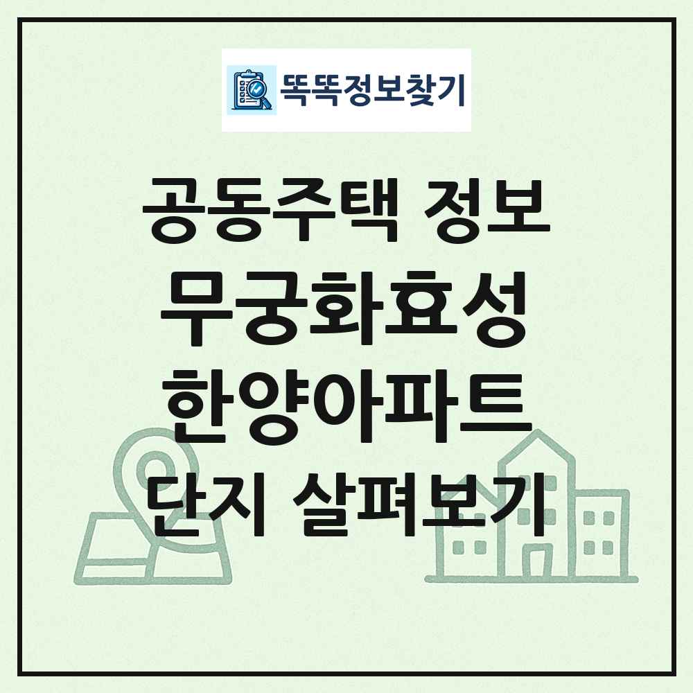 무궁화효성한양아파트 최신 공동주택 정보