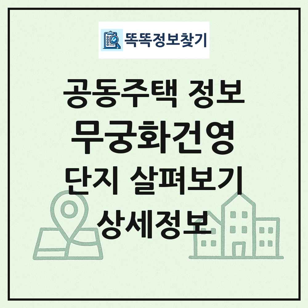 무궁화건영 최신 공동주택 정보