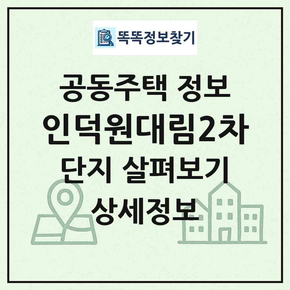인덕원대림2차 최신 공동주택 정보