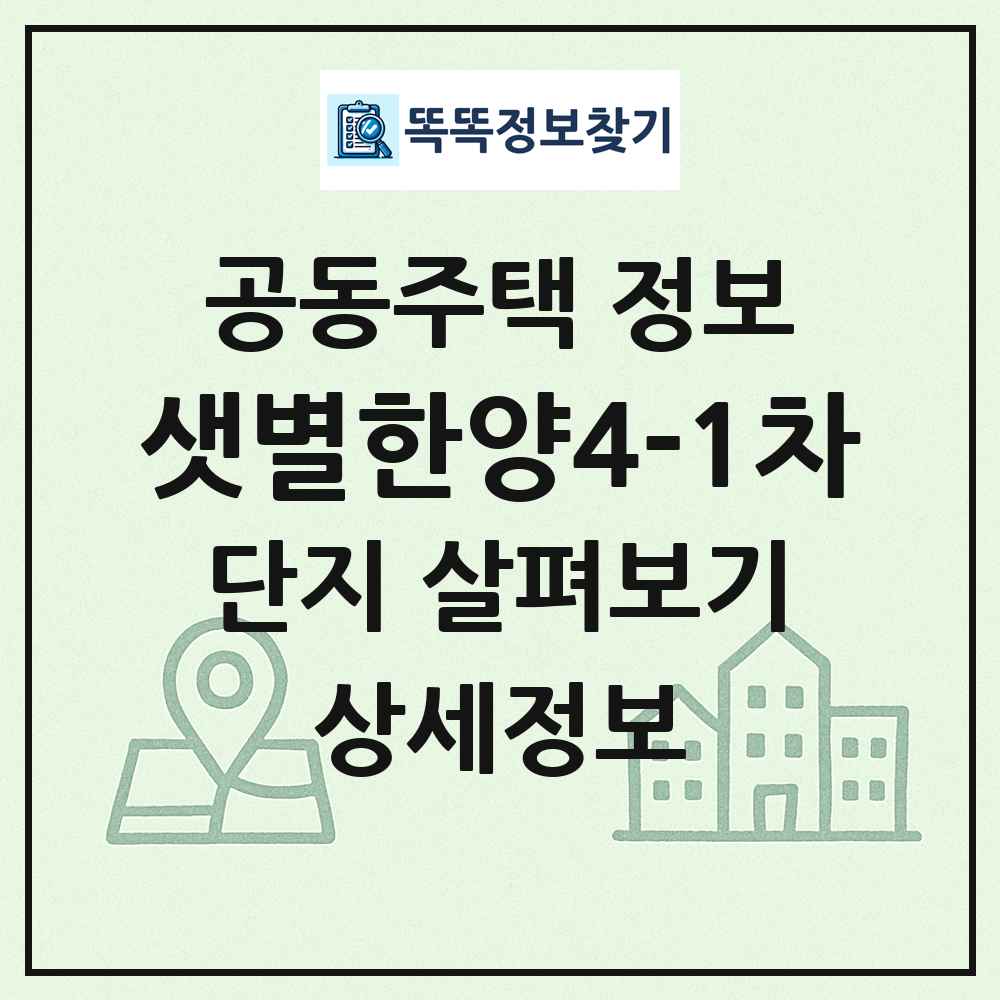 샛별한양4-1차 최신 공동주택 정보