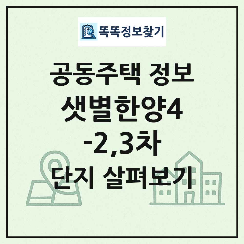 샛별한양4-2,3차 최신 공동주택 정보