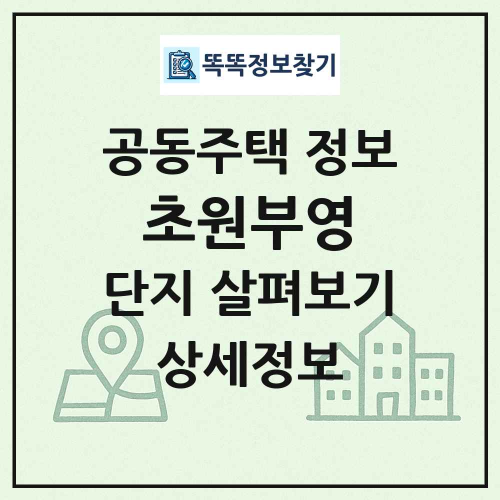 초원부영 최신 공동주택 정보