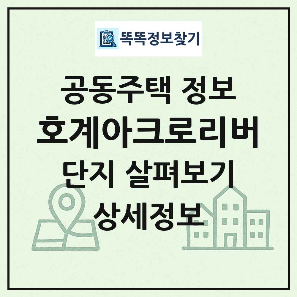 호계아크로리버 최신 공동주택 정보