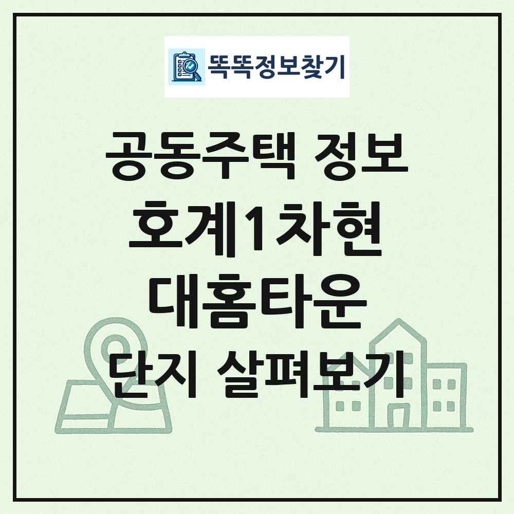호계1차현대홈타운 최신 공동주택 정보