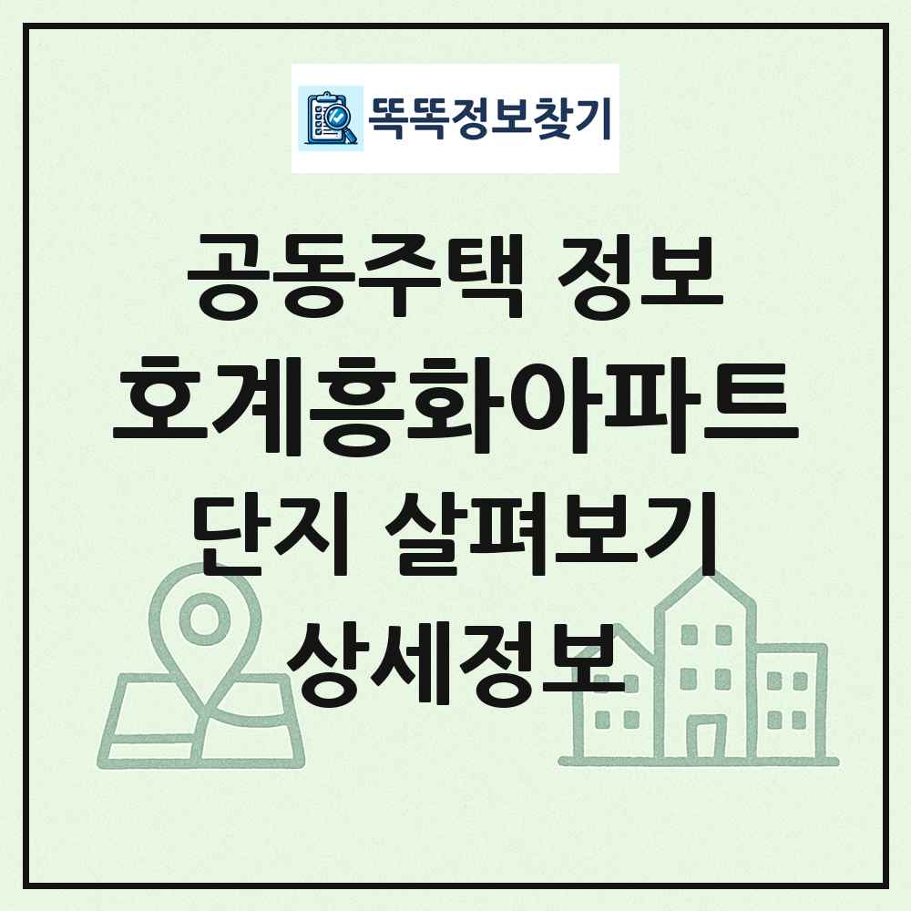 호계흥화아파트 최신 공동주택 정보