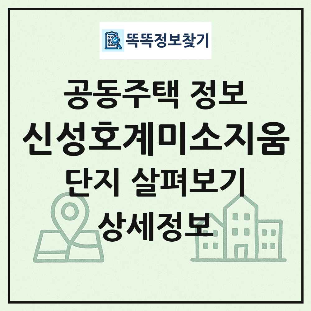 신성호계미소지움 최신 공동주택 정보