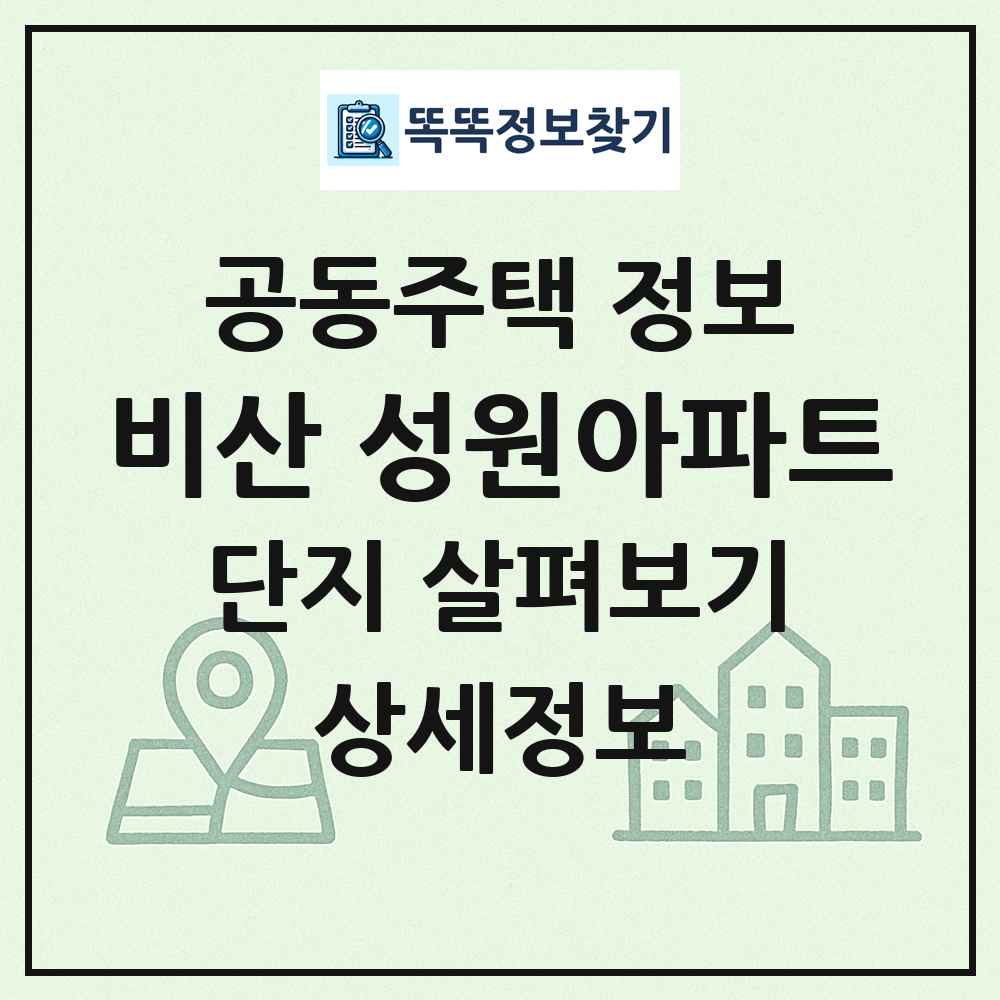 비산 성원아파트 최신 공동주택 정보