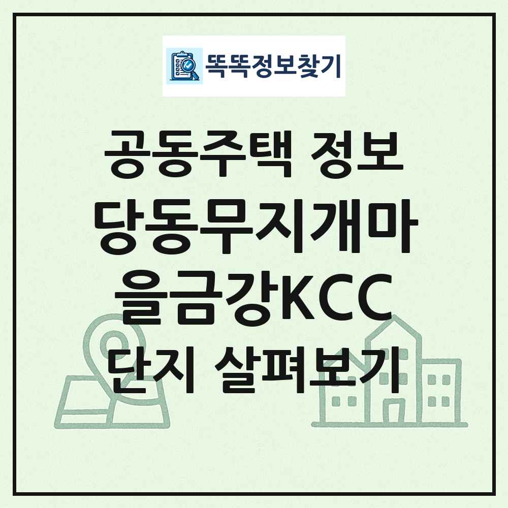 당동무지개마을금강KCC 최신 공동주택 정보