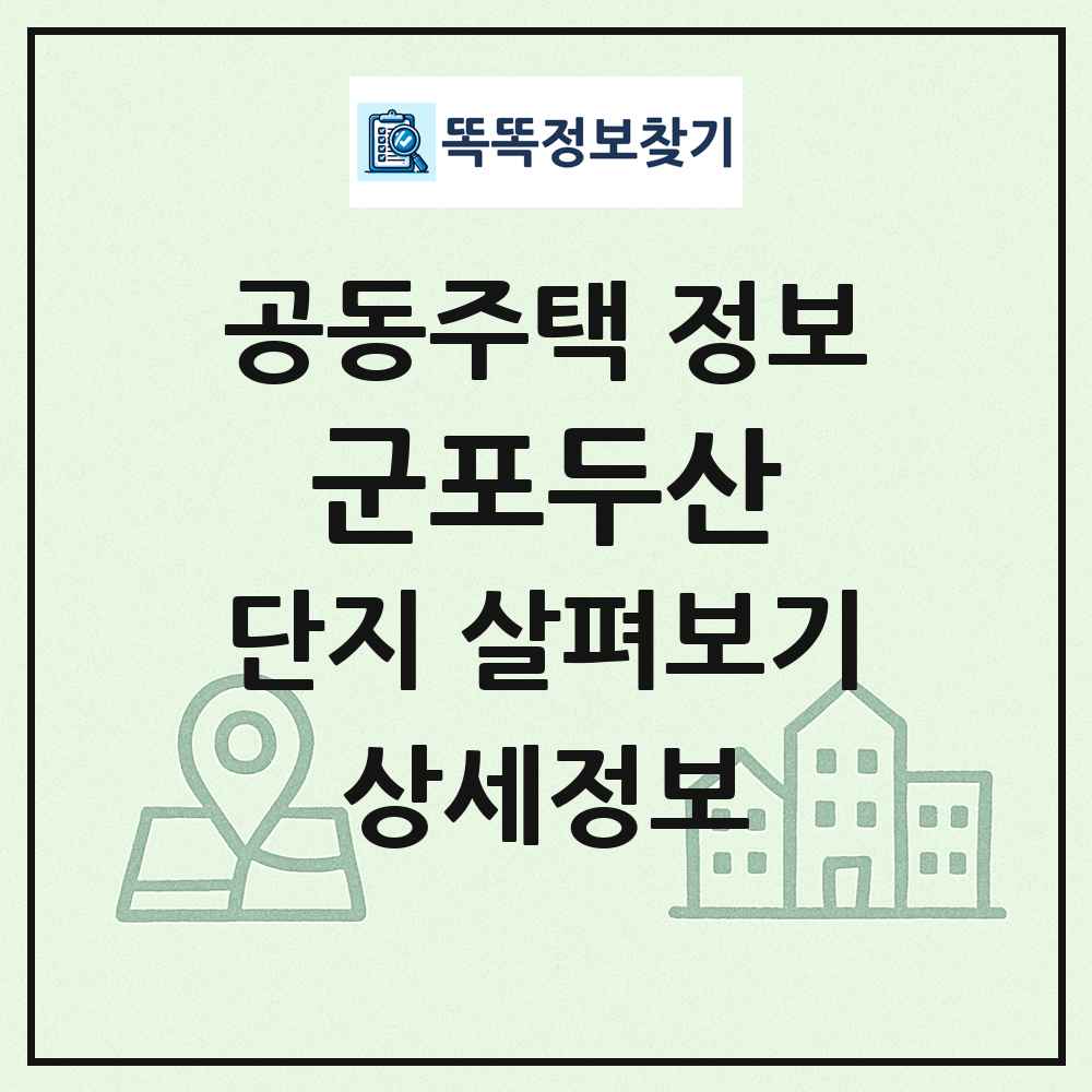 군포두산 최신 공동주택 정보