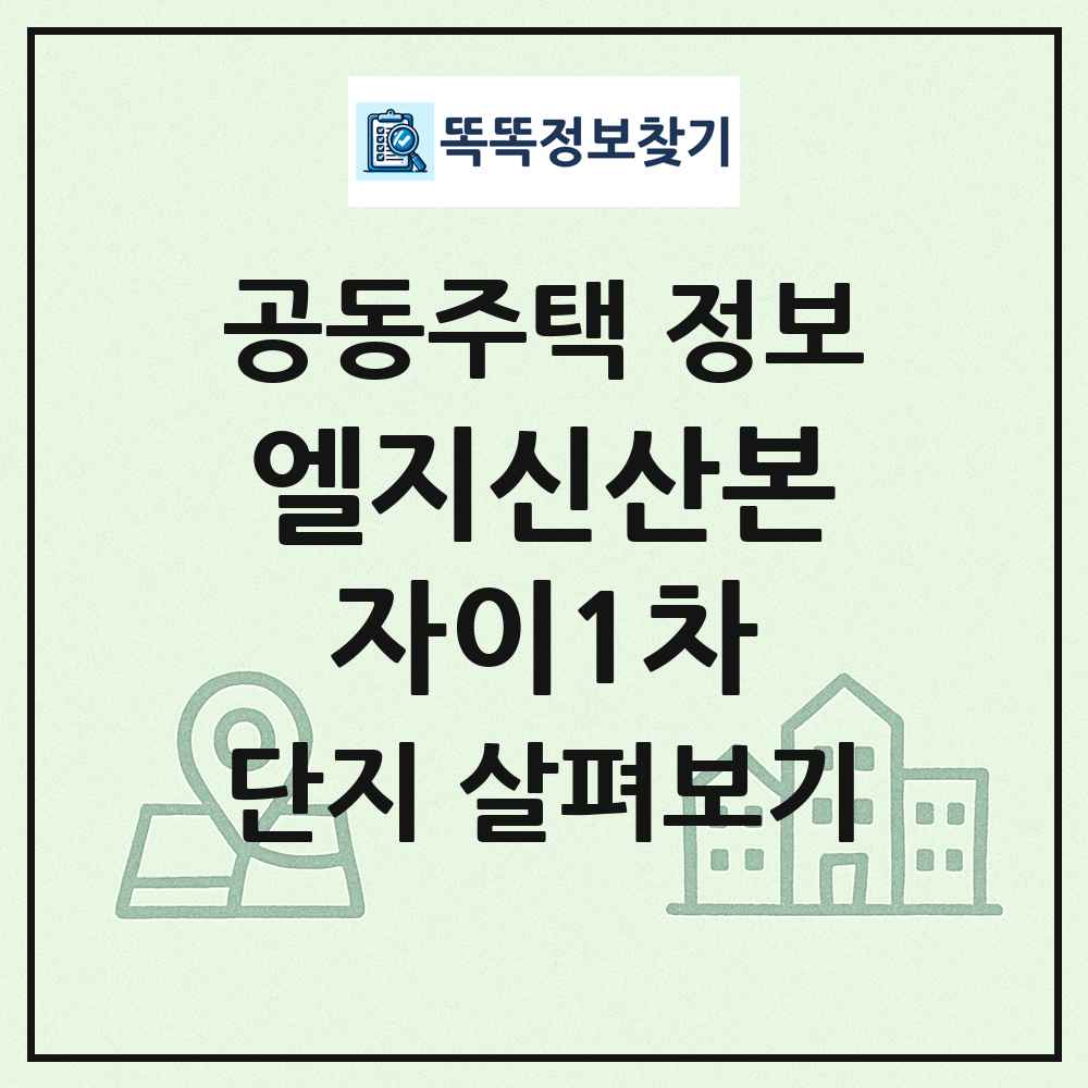 엘지신산본자이1차 최신 공동주택 정보