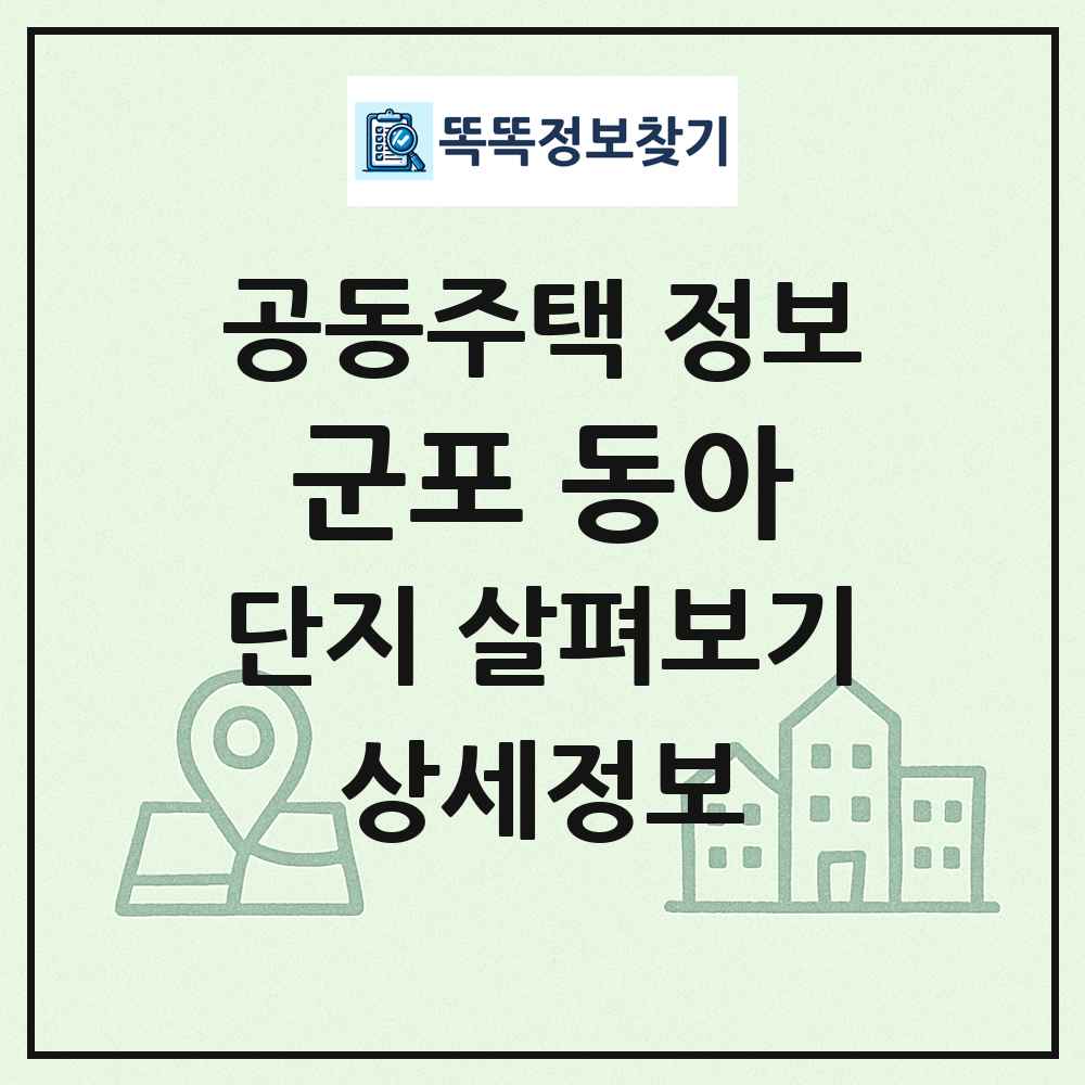 군포 동아 최신 공동주택 정보