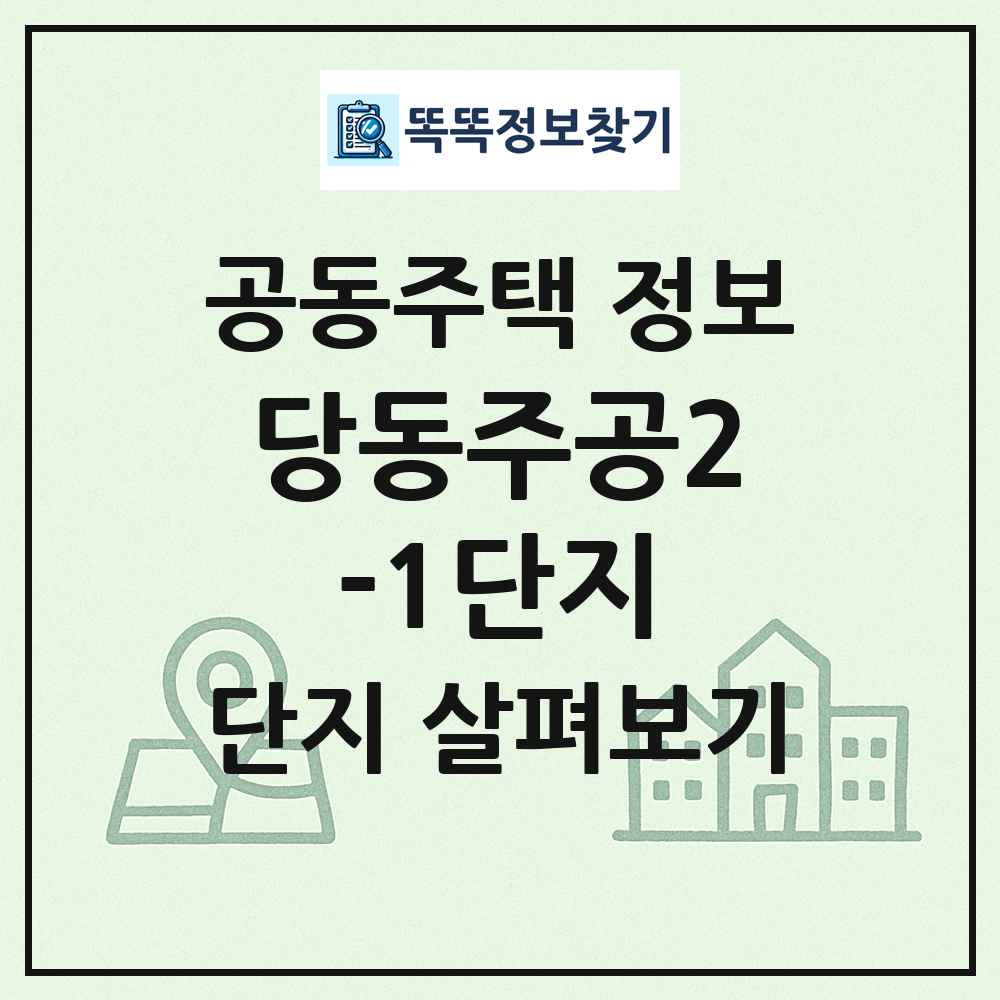 당동주공2-1단지 최신 공동주택 정보