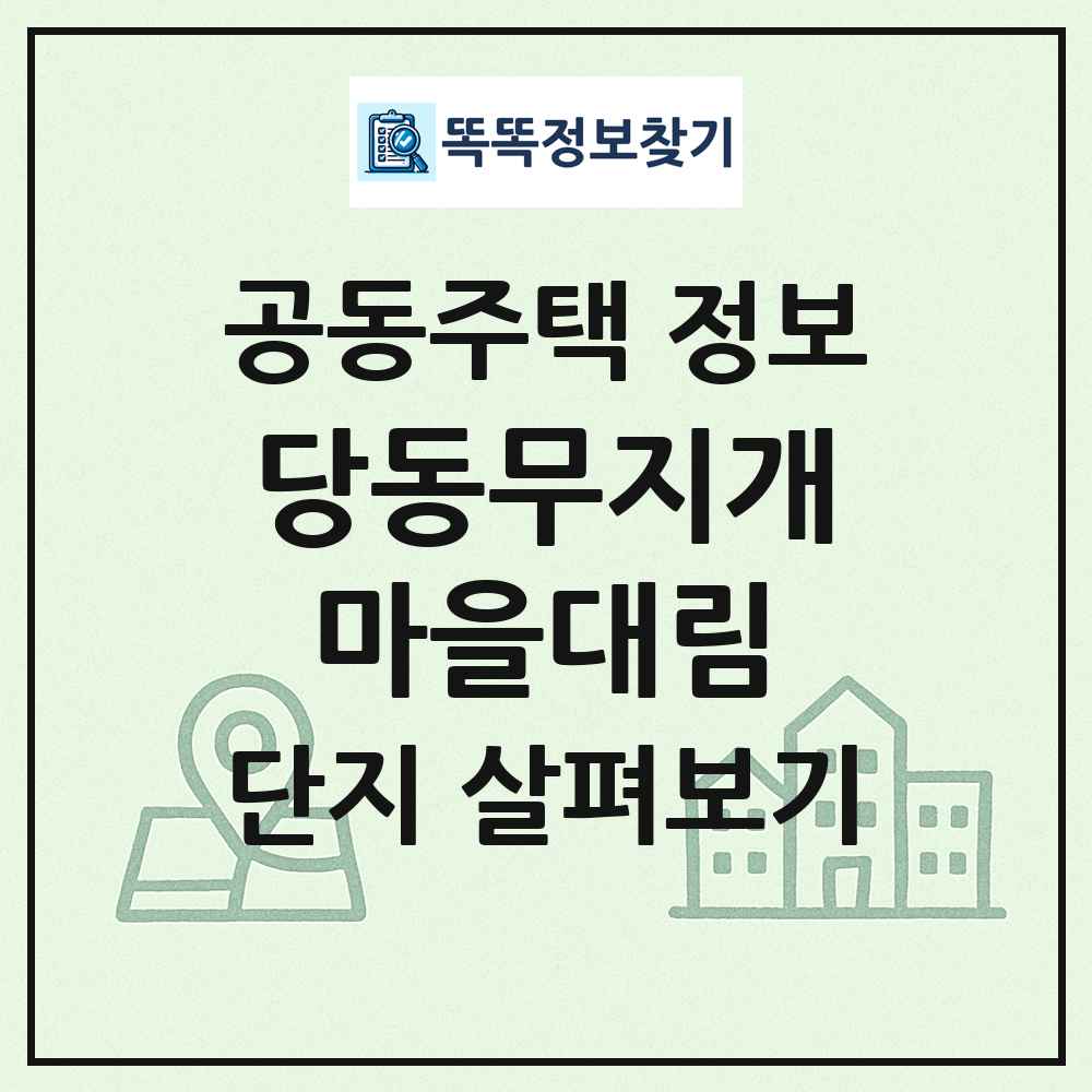당동무지개마을대림 최신 공동주택 정보