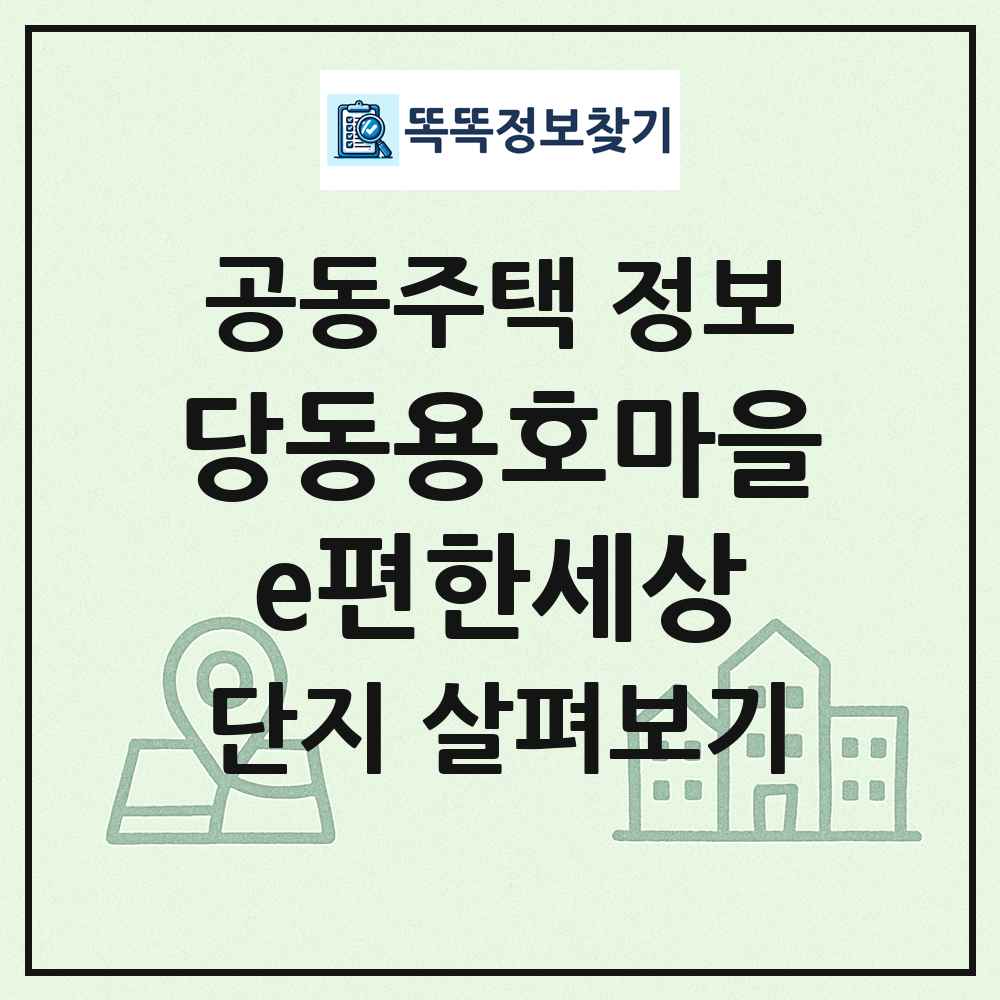 당동용호마을e편한세상 최신 공동주택 정보