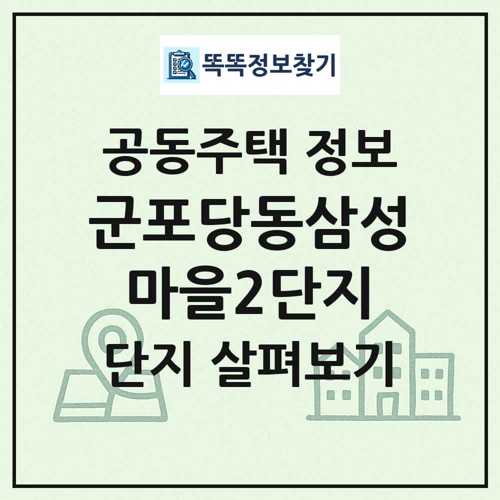 군포당동삼성마을2단지 최신 공동주택 정보
