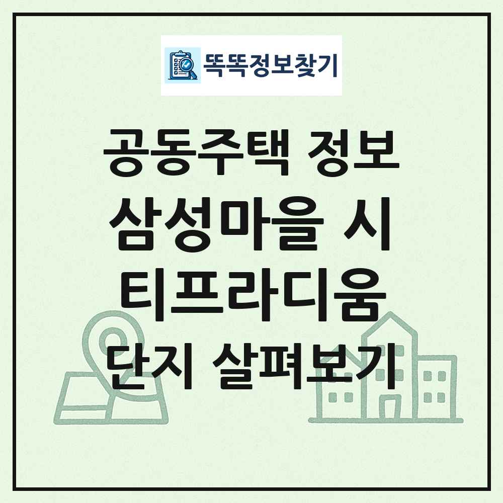 삼성마을 시티프라디움 최신 공동주택 정보