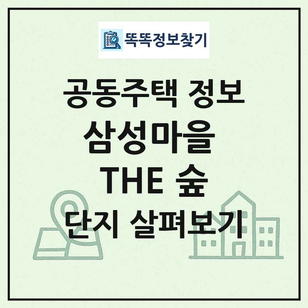 삼성마을 THE 숲 최신 공동주택 정보