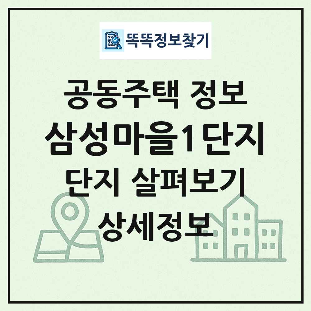 삼성마을1단지 최신 공동주택 정보