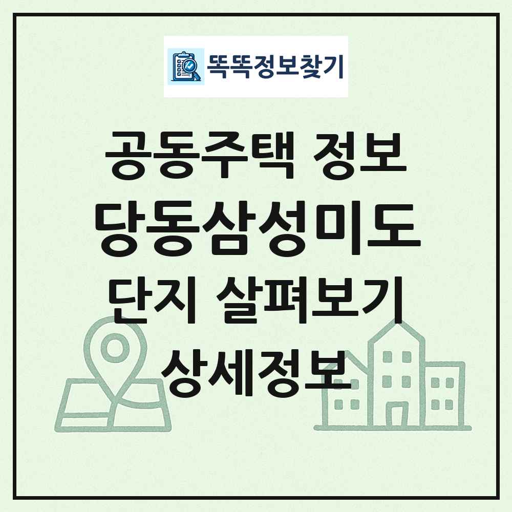 당동삼성미도 최신 공동주택 정보