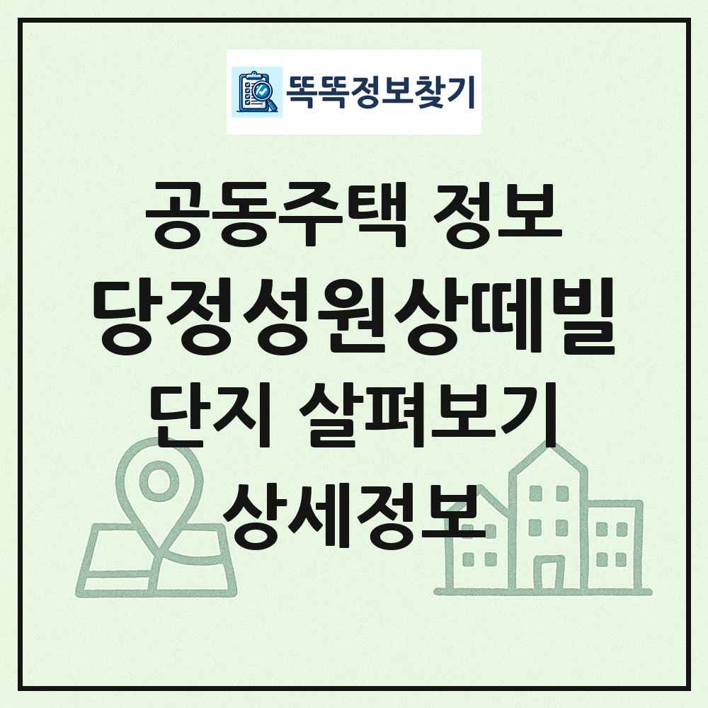 당정성원상떼빌 최신 공동주택 정보