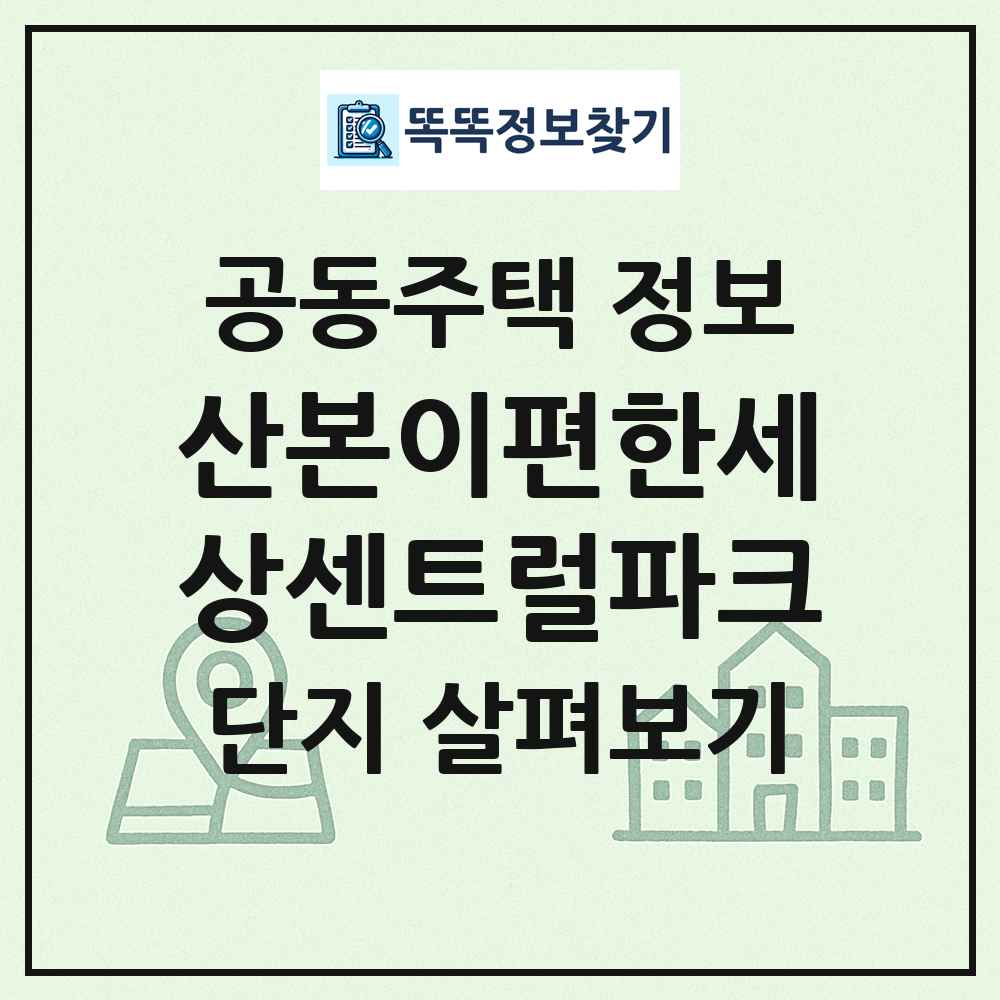 산본이편한세상센트럴파크 최신 공동주택 정보