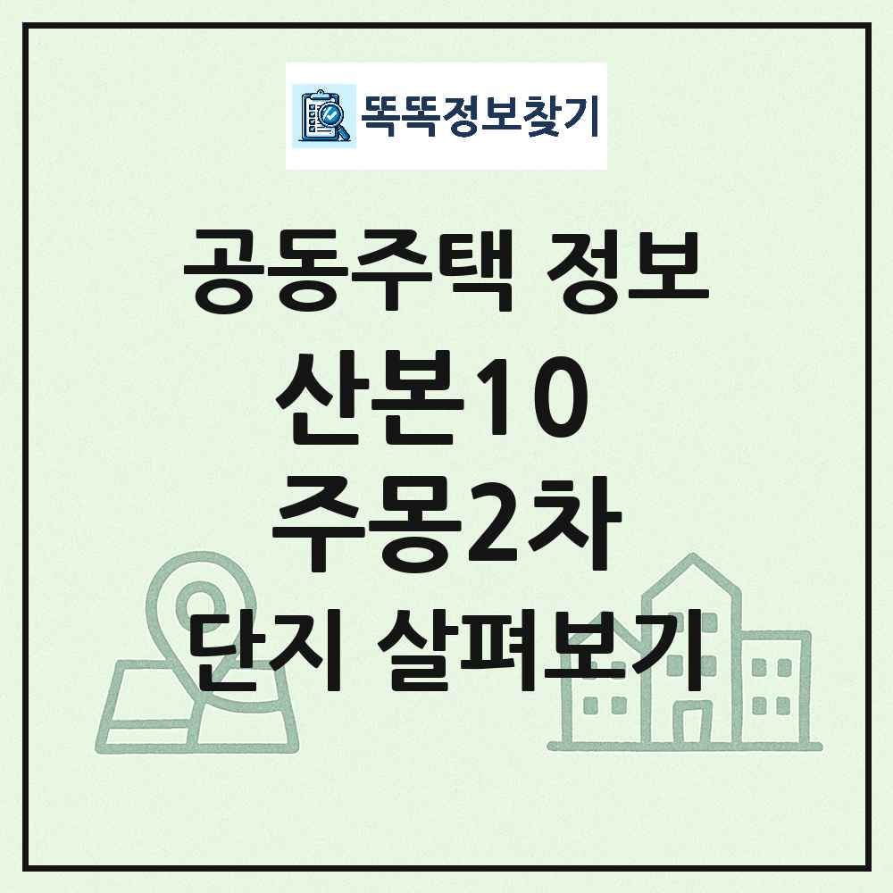 산본10 주몽2차 최신 아파트 정보