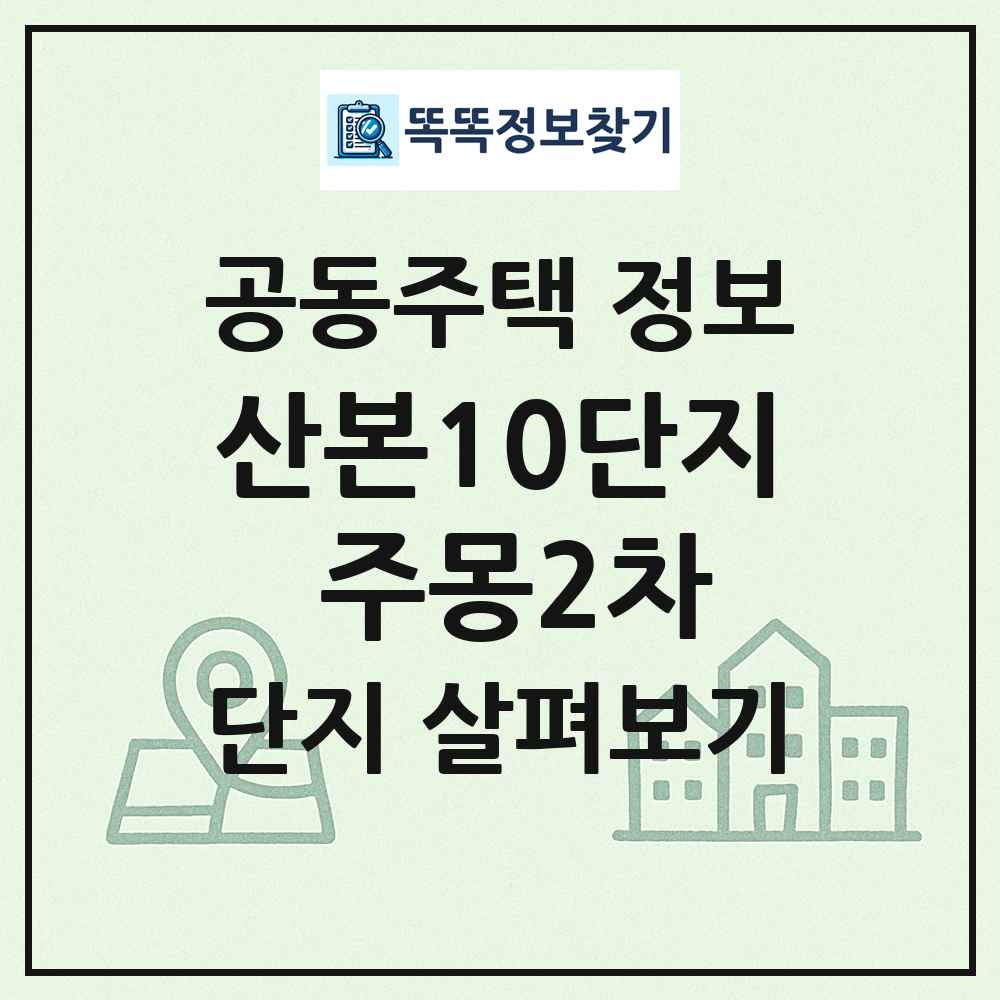 산본10단지 주몽2차 최신 공동주택 정보
