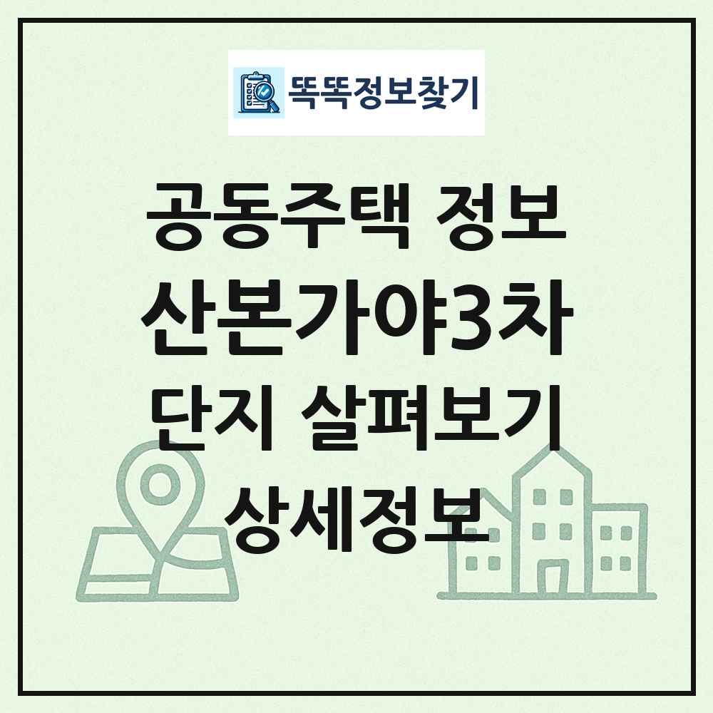 산본가야3차 최신 공동주택 정보