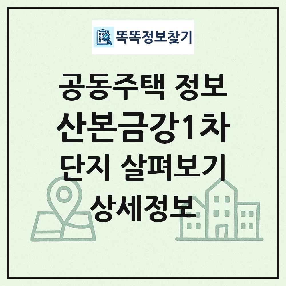 산본금강1차 최신 공동주택 정보