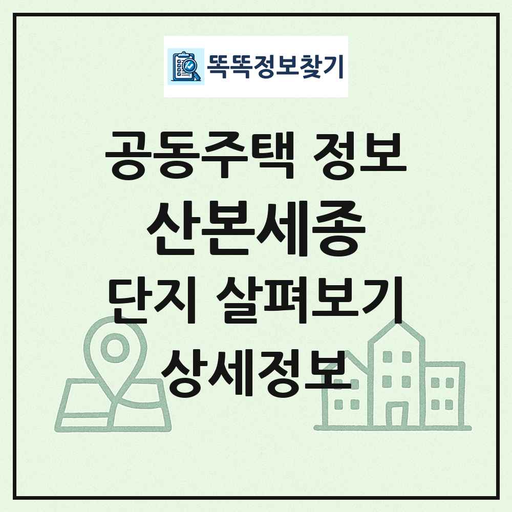 산본세종 최신 공동주택 정보